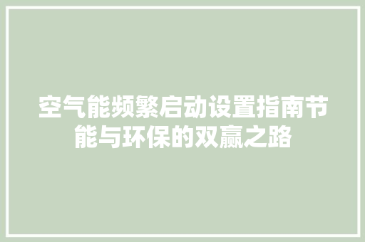 空气能频繁启动设置指南节能与环保的双赢之路 水电维修