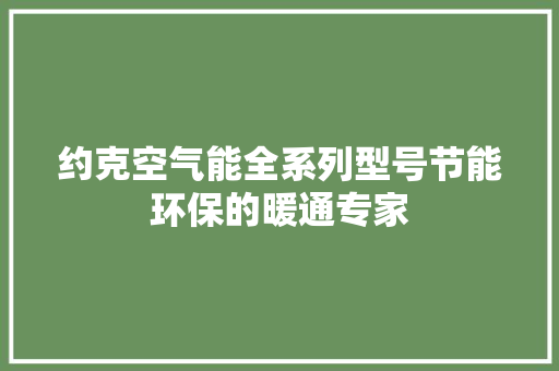 约克空气能全系列型号节能环保的暖通专家 灯具安装