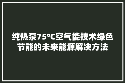 纯热泵75℃空气能技术绿色节能的未来能源解决方法 灯具安装