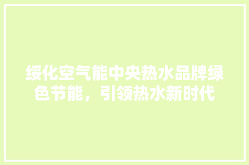 绥化空气能中央热水品牌绿色节能，引领热水新时代 洗衣机