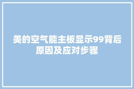 美的空气能主板显示99背后原因及应对步骤 洁具维修