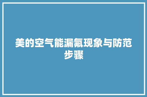 美的空气能漏氟现象与防范步骤 冰箱