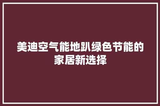 美迪空气能地趴绿色节能的家居新选择 洗衣机