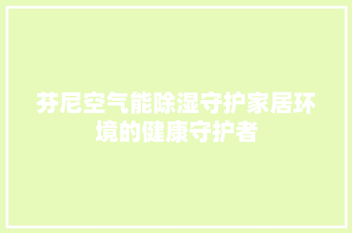 芬尼空气能除湿守护家居环境的健康守护者 洗衣机