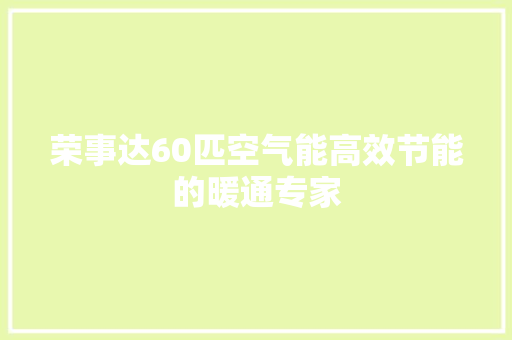荣事达60匹空气能高效节能的暖通专家 洗衣机