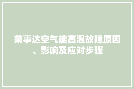荣事达空气能高温故障原因、影响及应对步骤 家电维护