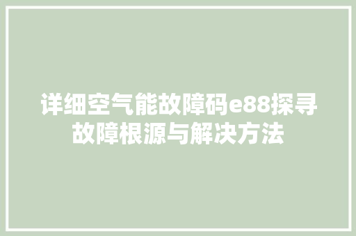 详细空气能故障码e88探寻故障根源与解决方法 家电维护