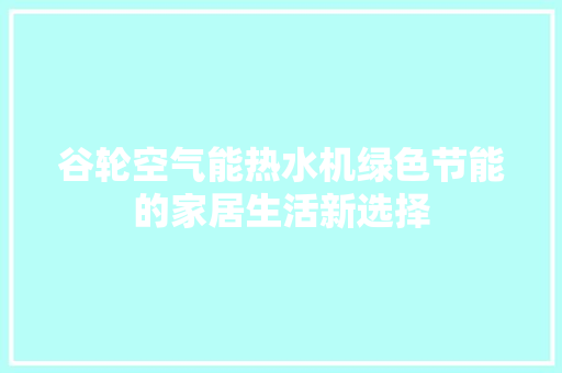 谷轮空气能热水机绿色节能的家居生活新选择 灯具安装