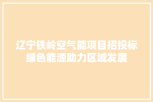 辽宁铁岭空气能项目招投标绿色能源助力区域发展 冰箱