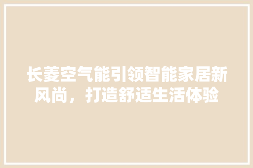 长菱空气能引领智能家居新风尚，打造舒适生活体验 翻新改色