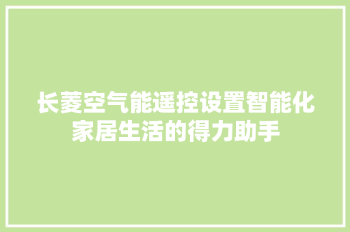 长菱空气能遥控设置智能化家居生活的得力助手 冰箱