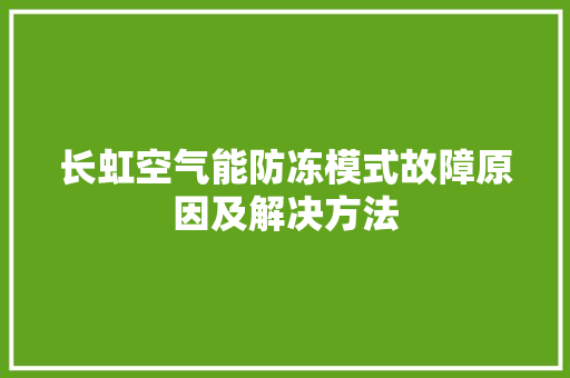 长虹空气能防冻模式故障原因及解决方法 贴膜