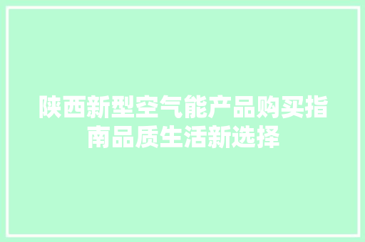 陕西新型空气能产品购买指南品质生活新选择 翻新改色