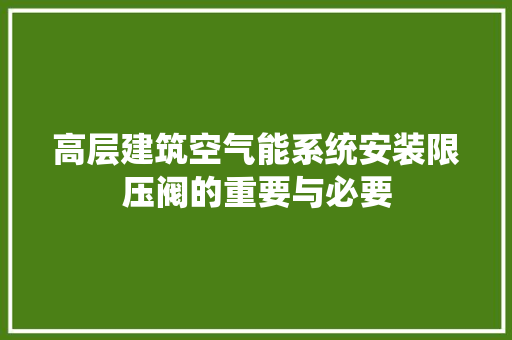 高层建筑空气能系统安装限压阀的重要与必要 翻新改色