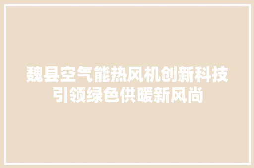 魏县空气能热风机创新科技引领绿色供暖新风尚 灯具安装