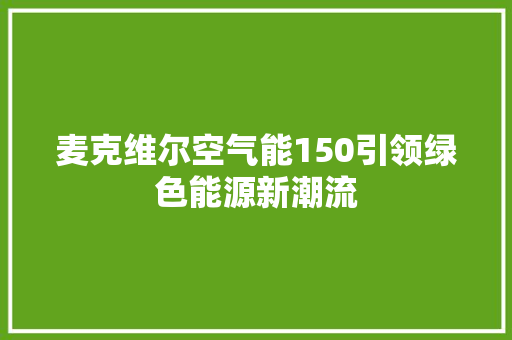 麦克维尔空气能150引领绿色能源新潮流 旧房改造