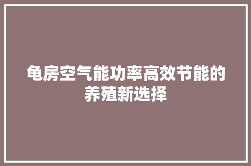 龟房空气能功率高效节能的养殖新选择 灯具安装