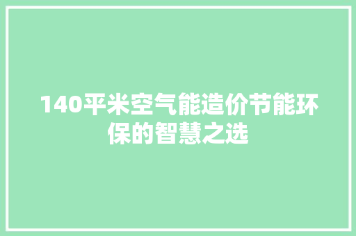 140平米空气能造价节能环保的智慧之选 水电维修