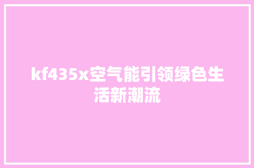kf435x空气能引领绿色生活新潮流 冰箱
