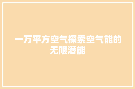 一万平方空气探索空气能的无限潜能 局部翻新