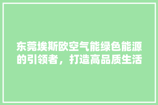 东莞埃斯欧空气能绿色能源的引领者，打造高品质生活 灯具安装