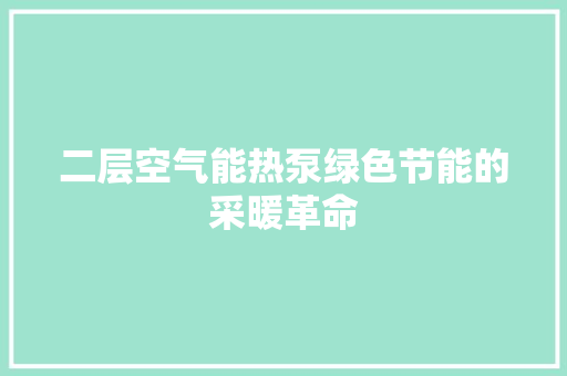 二层空气能热泵绿色节能的采暖革命 冰箱