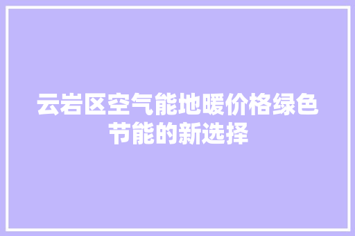 云岩区空气能地暖价格绿色节能的新选择 家居维修