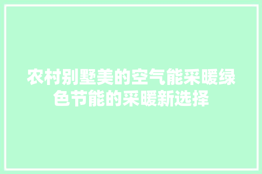 农村别墅美的空气能采暖绿色节能的采暖新选择 洗衣机