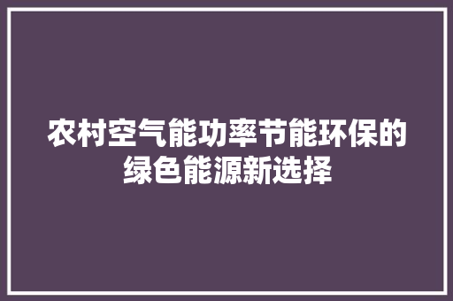 农村空气能功率节能环保的绿色能源新选择 家居维修