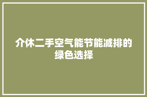 介休二手空气能节能减排的绿色选择 家电维护