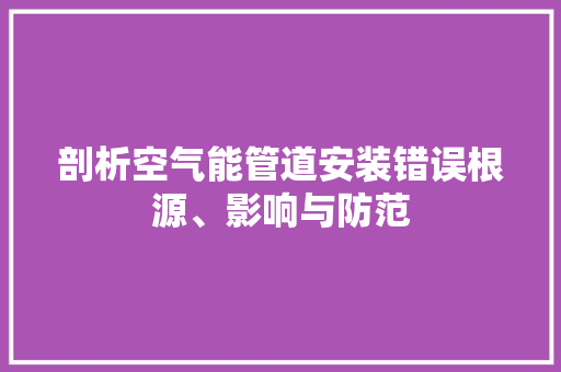 剖析空气能管道安装错误根源、影响与防范 灯具安装