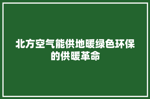 北方空气能供地暖绿色环保的供暖革命 清洁保养