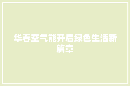 华春空气能开启绿色生活新篇章 家居维修
