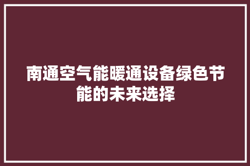 南通空气能暖通设备绿色节能的未来选择 灯具安装