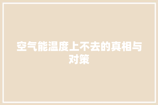 空气能温度上不去的真相与对策 家居维修