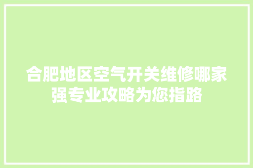 合肥地区空气开关维修哪家强专业攻略为您指路 灯具安装