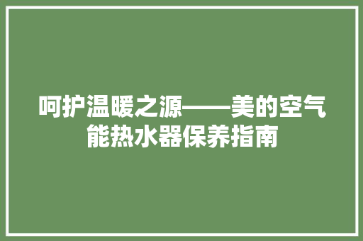 呵护温暖之源——美的空气能热水器保养指南 灯具安装