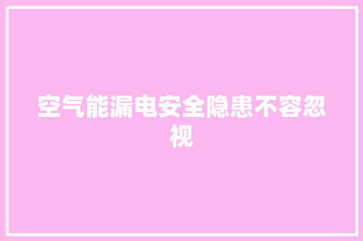 空气能漏电安全隐患不容忽视 洁具维修 空气能漏电安全隐患不容忽视 洁具维修