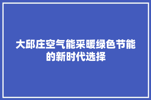 大邱庄空气能采暖绿色节能的新时代选择 洗衣机