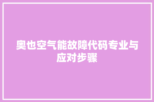 奥也空气能故障代码专业与应对步骤 灯具安装