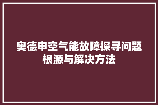 奥德申空气能故障探寻问题根源与解决方法 洁具维修