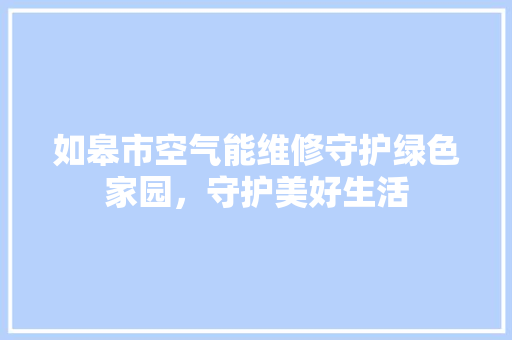 如皋市空气能维修守护绿色家园，守护美好生活 灯具安装