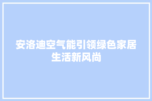 安洛迪空气能引领绿色家居生活新风尚 洗衣机