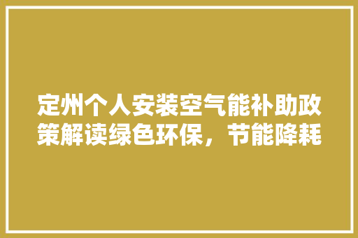 定州个人安装空气能补助政策解读绿色环保，节能降耗新篇章 家电维护
