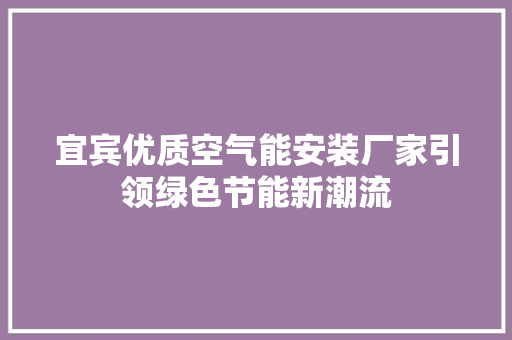 宜宾优质空气能安装厂家引领绿色节能新潮流 贴膜