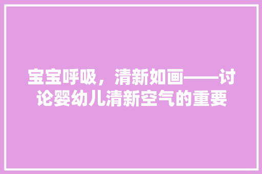 宝宝呼吸，清新如画——讨论婴幼儿清新空气的重要 空调