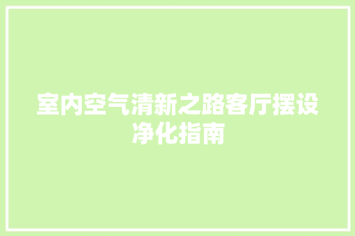 室内空气清新之路客厅摆设净化指南 洁具维修