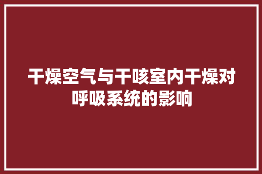 干燥空气与干咳室内干燥对呼吸系统的影响 水电维修