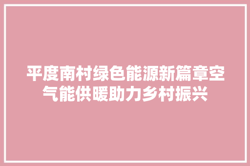 平度南村绿色能源新篇章空气能供暖助力乡村振兴 灯具安装