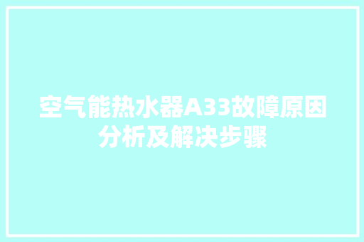 空气能热水器A33故障原因分析及解决步骤 洗衣机